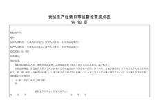 食品生產日常監督檢查要點表及告知頁（生產）
