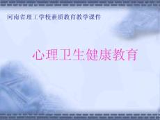 第14周 心理衛(wèi)生健康教育