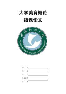 大学美育概论结课论文