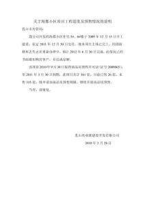 關(guān)于海郡小區(qū)項目工程進(jìn)度及預(yù)售情況的說明