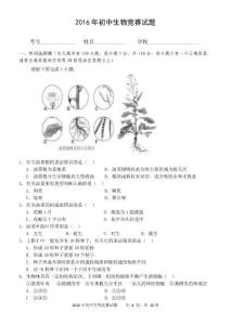 2016年初中生物竞赛试题
