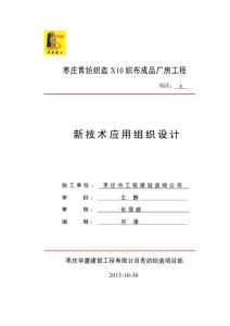 新技术应用施工组织设计