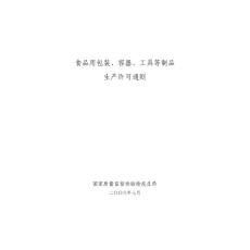 食品用包裝容器工具等制品生產許可通則（2006.07）