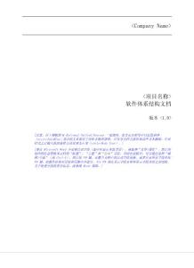 2016年度精品--rup_sad(軟件體系結構文檔)