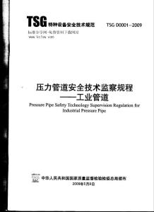 TSG D0001-2009 压力管道安全技术监察规程-工业管道