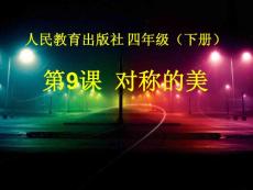 人教版四年級(jí)美術(shù) 對(duì)稱(chēng)的美