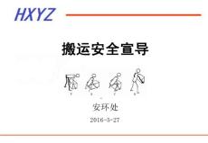 搬運安全宣導