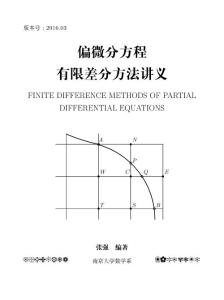 偏微分方程有限差分方法讲义-南京大学数学系