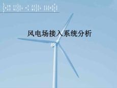 风力发电原理与应用讲座