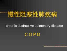 慢性阻塞性肺疾病課件