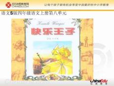 语文S版小学四上《快乐王子（剧本）》ppt课件