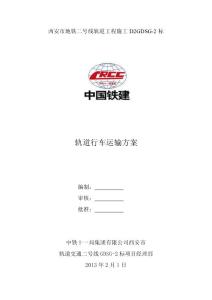 轨道形车运输方案