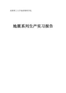 成都理工大學 地球物理學院 地震系列生產實習報告