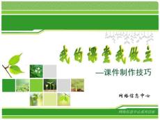 我的課堂我做主-課件制作技巧