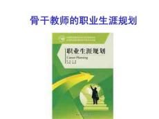 骨干教師的職業(yè)生涯規(guī)劃