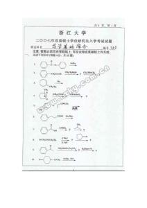 浙江大學(xué)2007年藥學(xué)考研綜合試題