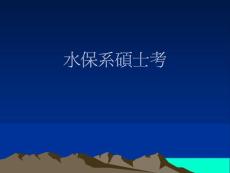 水保系碩士考