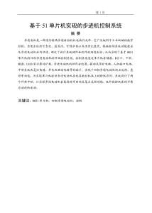 51单片机实现的步进机控制系统  上