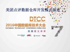 DTCC2016-宋洪鑫-美團點評數據倉庫開發模式演進