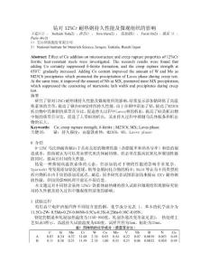 鈷對12%耐熱鋼持久性能及微觀組織的影響
