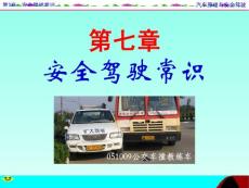 第7章安全驾驶常识