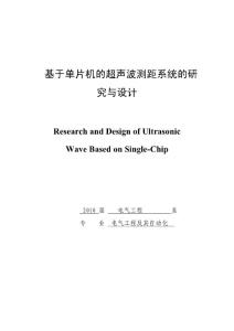 基于单片机的超声波测距系统的研究与设计---任务书、开题报告