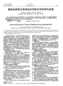 植物油制取生物柴油所用催化劑的研究進展