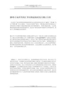 2015企業(yè)所得稅匯算清繳最新政策關(guān)鍵點分析