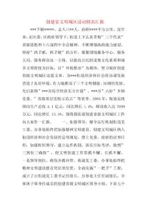 創(chuàng)建省文明城區(qū)活動情況匯報(bào)