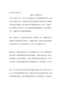 [生活]如何做好培訓(xùn)系統(tǒng)的設(shè)計？