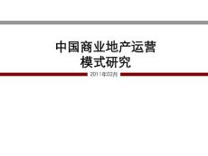 中南集团--2011年中国商业地产运营模式研究(75页)