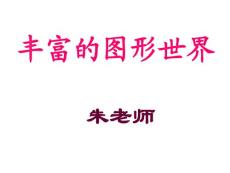 小学六年级数学课件→丰富的图形世界