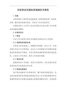 國家職業技能標準編制技術規程