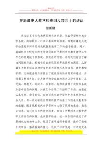 在反饋會(huì)上的講話