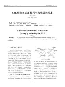 LED用白色反射材料和陶瓷封装技术
