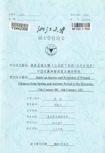 春秋至南北朝(公元前7世紀(jì)--公元6世紀(jì))中國(guó)有翼神獸類(lèi)型及演變研究