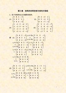 线性代数习题全解 矩阵的初等变换与线性方程组