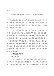 江西現代物流業十一五發展專項規劃