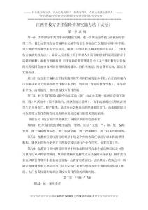 江西省校方責任保險管理實施辦法(試行)