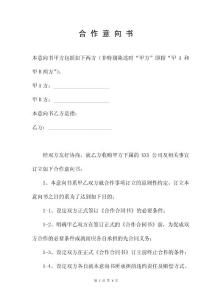 商業(yè)項目合作意向書范本