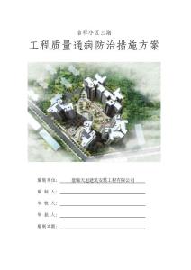 遼寧綜合性高層住宅小區質量通病防治措施方案(給排水、電氣)