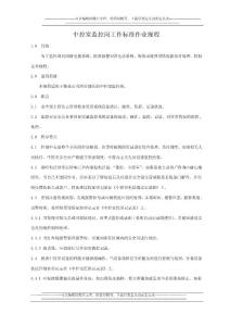 中控室監控崗工作標準作業規程