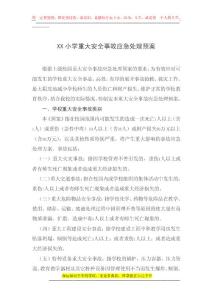 小學(xué)重大安全事故應(yīng)急處理預(yù)案
