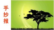 制作手抄報課件