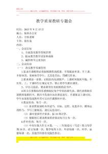 教學質量專題會議記錄