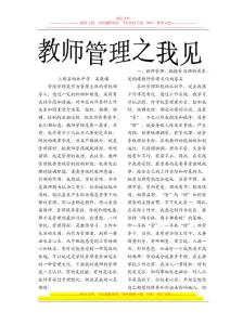教師管理之我見(09年論文)