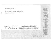 11BJZ58 SN保温连锁砌块 BM轻集料隔墙连锁砌块