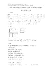 2008-2009学年度辽宁省大石桥一中第一学期九年级期末考试数学试题参考答案