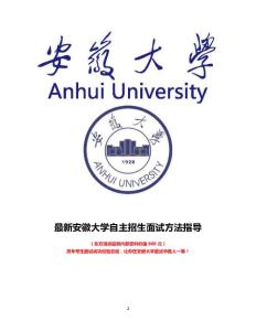 最新安徽大學自主招生綜合素質測試面試題方法指導總結
