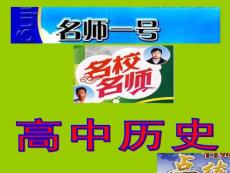 2011人民版历史（福建专版）选修二 3考点三　民主力量与专制势力的较量（可编辑ppt课件）